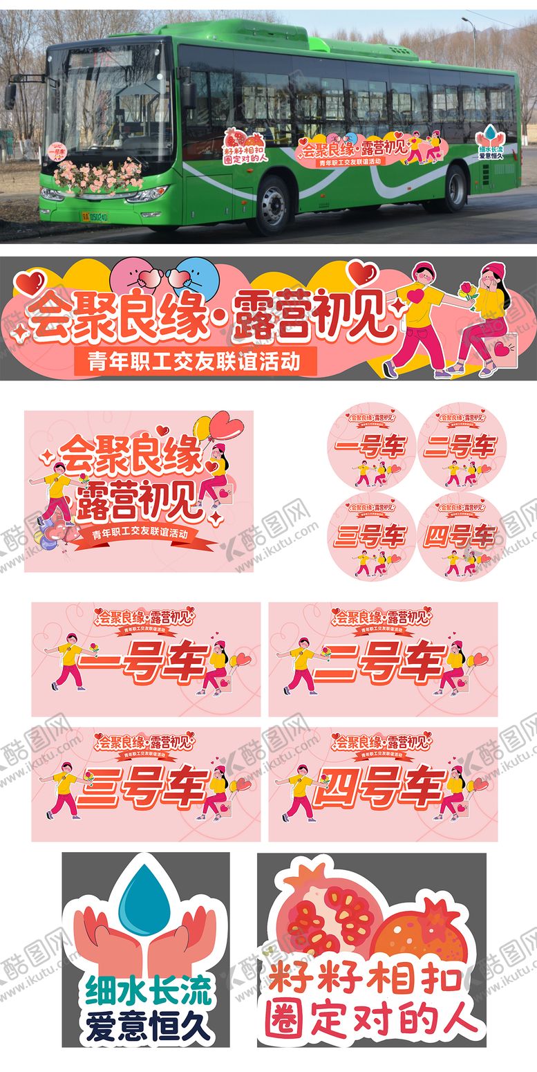 编号：58824209120505188179【酷图网】源文件下载-露营相亲系列活动宣传贴纸 