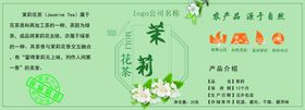 茉莉花茶标签