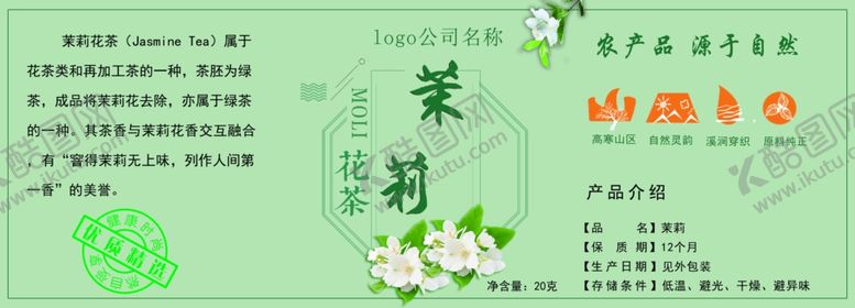 编号：48875410020603068519【酷图网】源文件下载-茉莉花茶标签