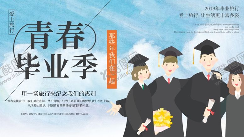 编号：35399210310223407088【酷图网】源文件下载-毕业海报