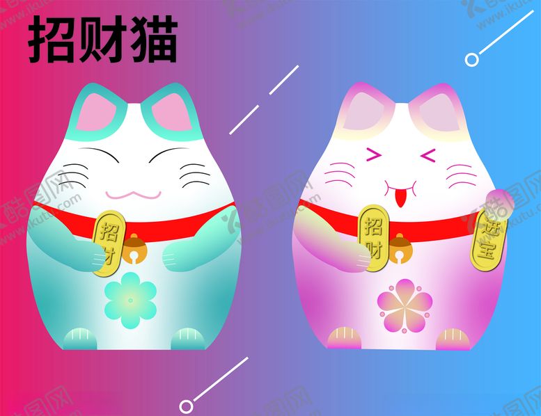 编号：22344110290926092109【酷图网】源文件下载-招财猫