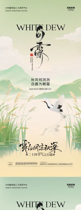 地产简约白露节气海报
