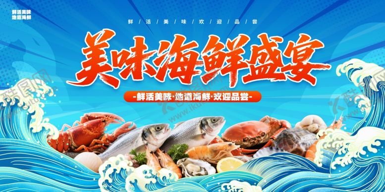 编号：63225211020719387356【酷图网】源文件下载-海鲜盛宴