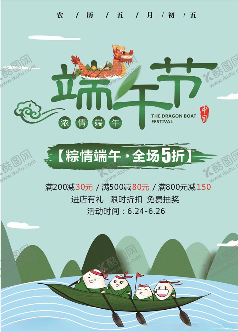 编号：17690709220246512860【酷图网】源文件下载-端午节海报