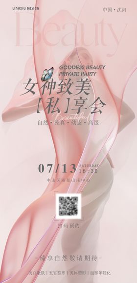 医美私享会海报