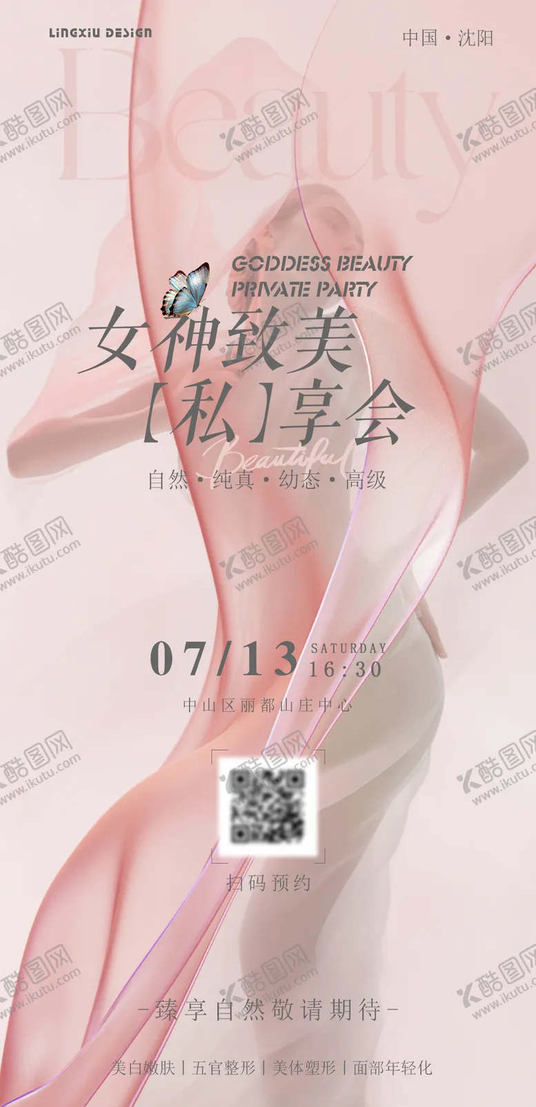 编号：34815506152253435931【酷图网】源文件下载-医美私享会海报