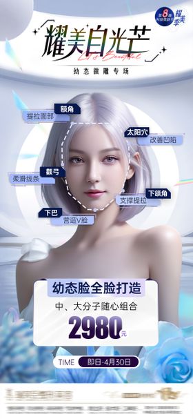 医美项目活动海报