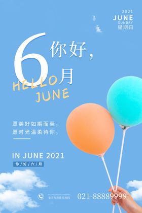 6月你好