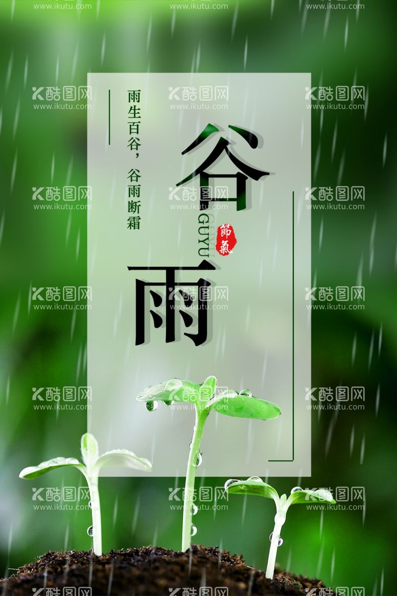 编号：68779312200217354488【酷图网】源文件下载-谷雨插画图片