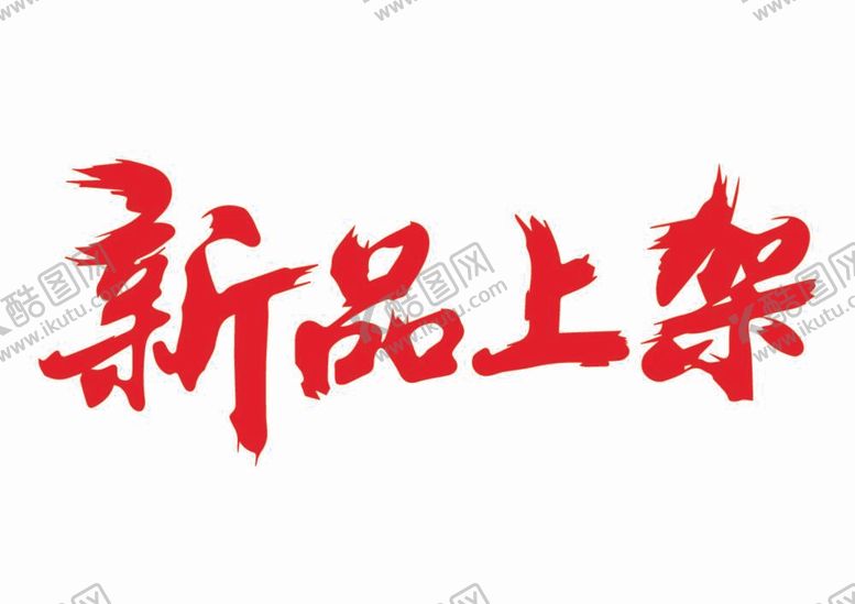 编号：42039510061340121283【酷图网】源文件下载-艺术字