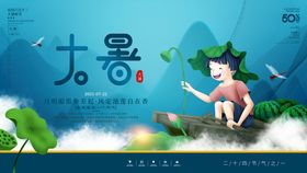 大暑海报二十四节气海报