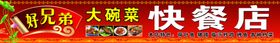 相聚好兄弟素材