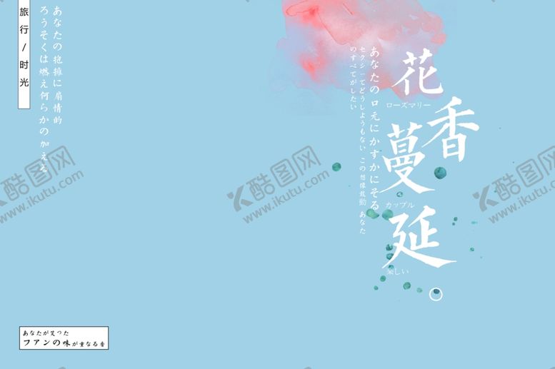 编号：15501710201646457036【酷图网】源文件下载-小清新淡色文字排版设计