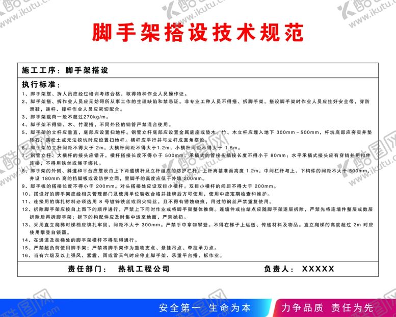 编号：70256606251154337347【酷图网】源文件下载-脚手架搭设技术规范