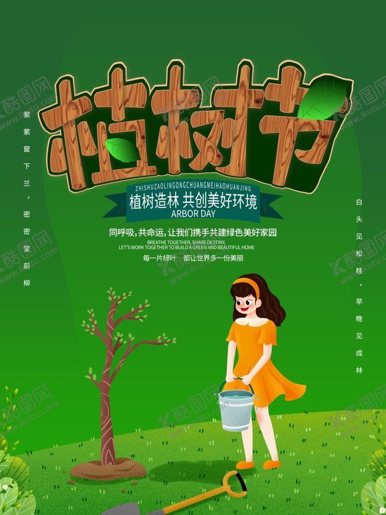 编号：58910410051850363078【酷图网】源文件下载-植树节