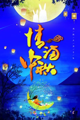 中秋节海报促销易拉宝展架