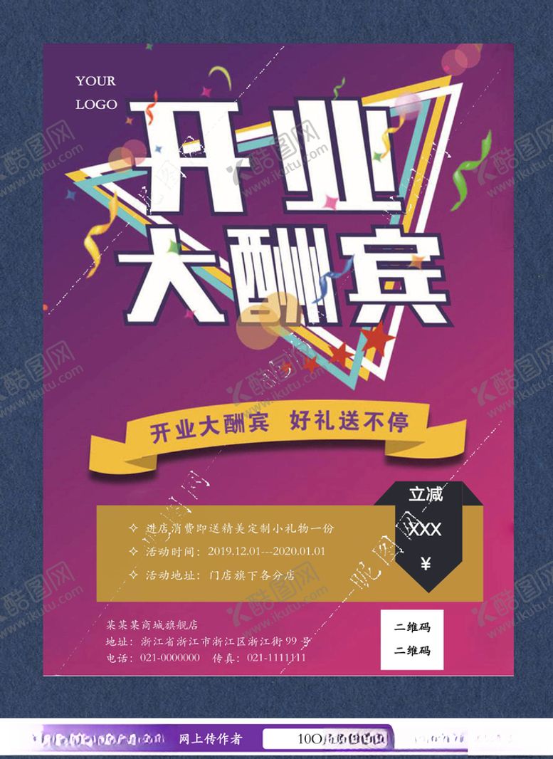编号：59816707042147199713【酷图网】源文件下载-开业促销海报
