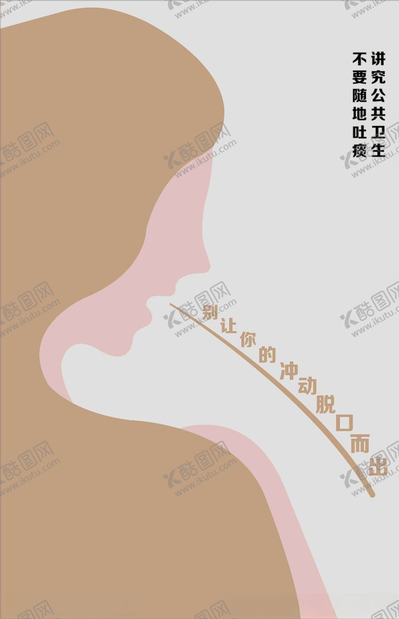 编号：23803105021533422106【酷图网】源文件下载-公益广告讲究卫生