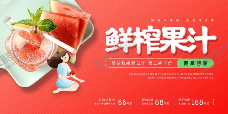 编号：98589809290647339061【酷图网】源文件下载-鲜榨果汁展板