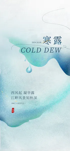 寒露节气海报典雅传统朋友圈素材