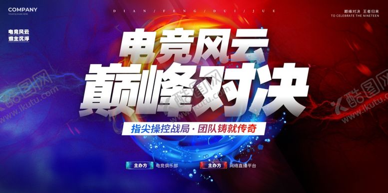 编号：59230804132246056975【酷图网】源文件下载-电竞巅峰对决精彩瞬间背景画面