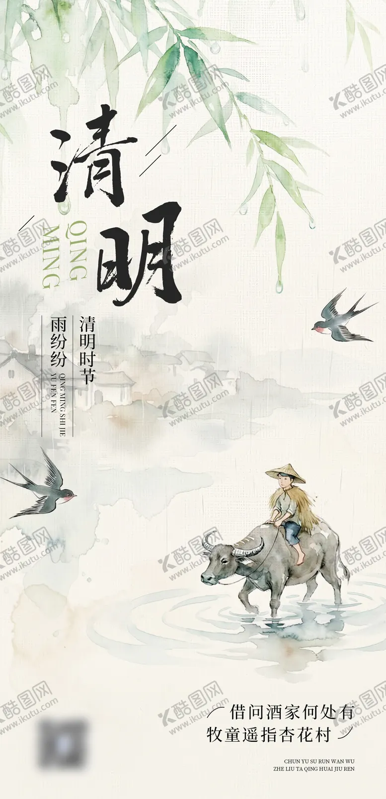编号：21263903290209061515【酷图网】源文件下载-古风水彩清明节气牧童海报
