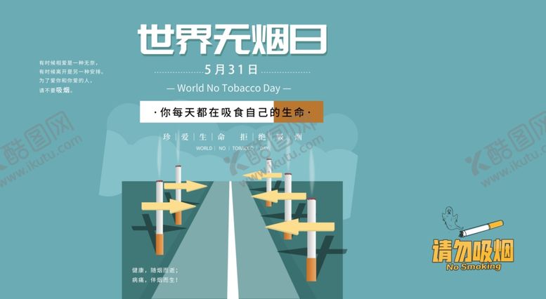 编号：90054207090819029815【酷图网】源文件下载-世界无烟日
