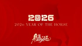 马年春节海报
