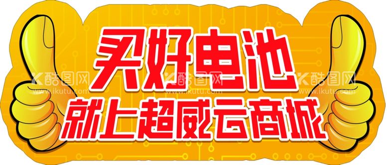 编号：89539512012136289971【酷图网】源文件下载-电池大拇指