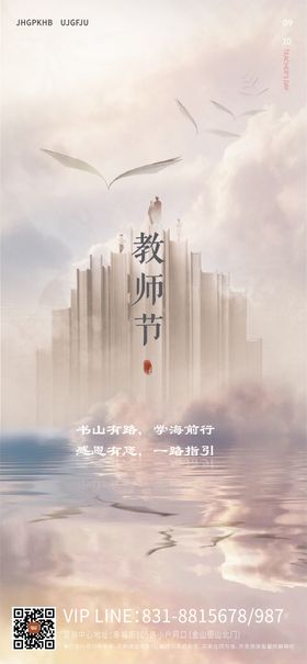 创意时尚教师节海报