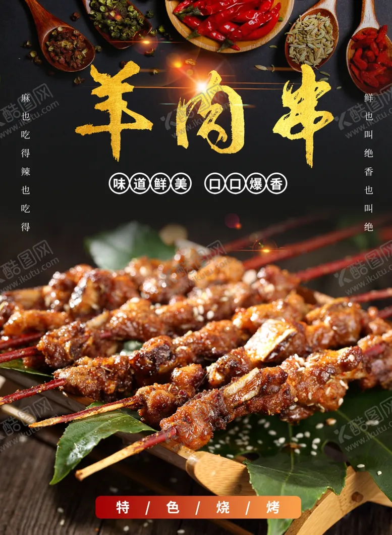 编号：92334302220057296801【酷图网】源文件下载-羊肉串