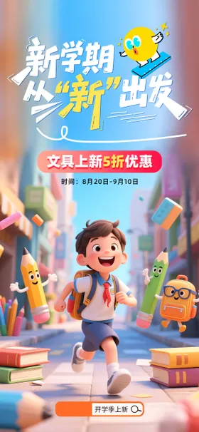 新学期活动海报