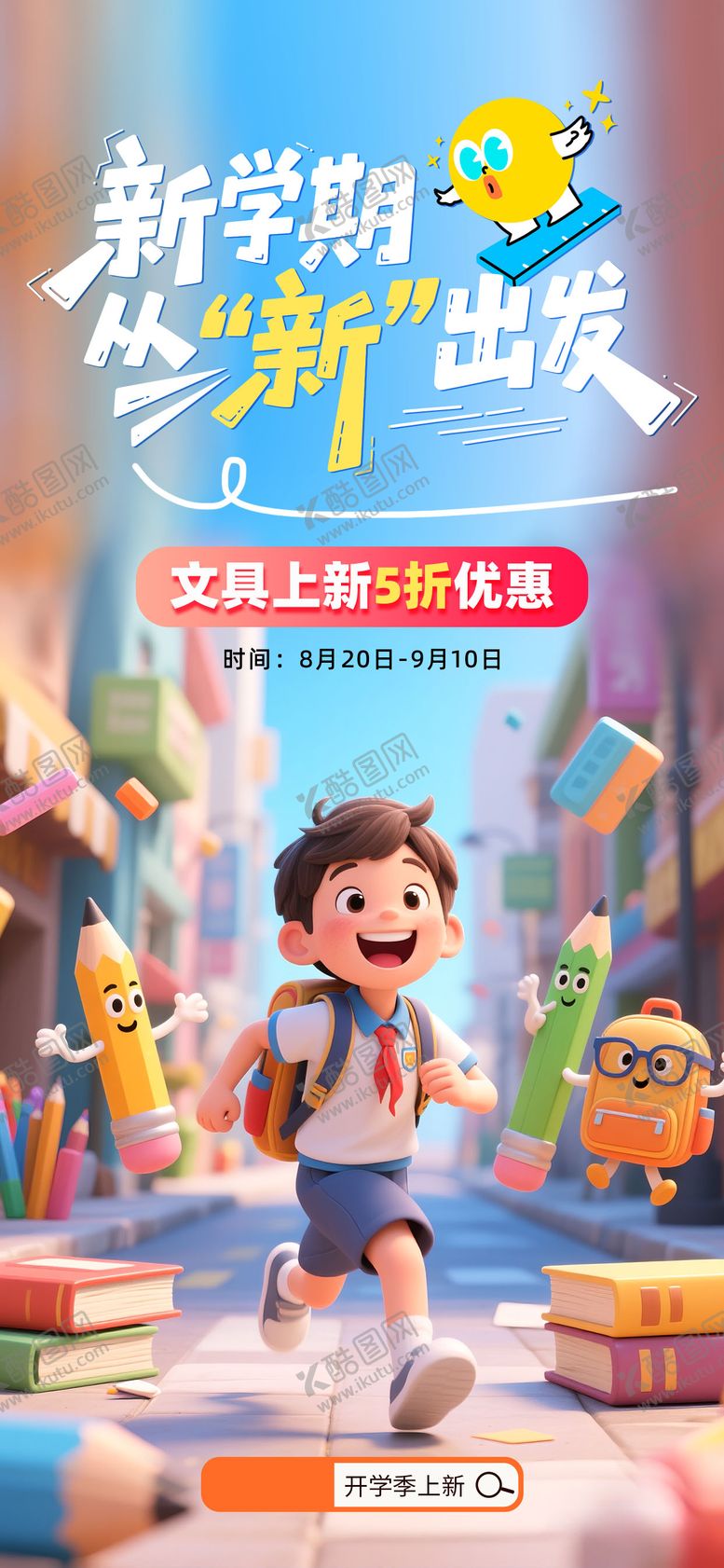 编号：36548611140704515110【酷图网】源文件下载-新学期活动海报