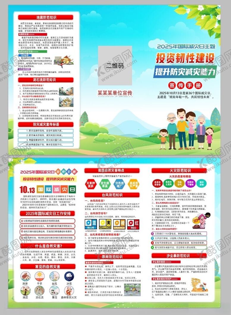 编号：32724211181446555113【酷图网】源文件下载-2025国际减灾日展板