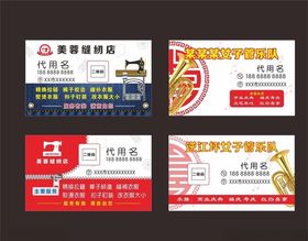 缝纫店管乐队名片