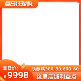 夏日狂欢购橙色大促主图直通车