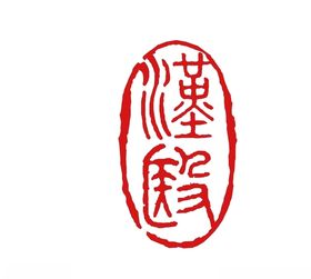汉医