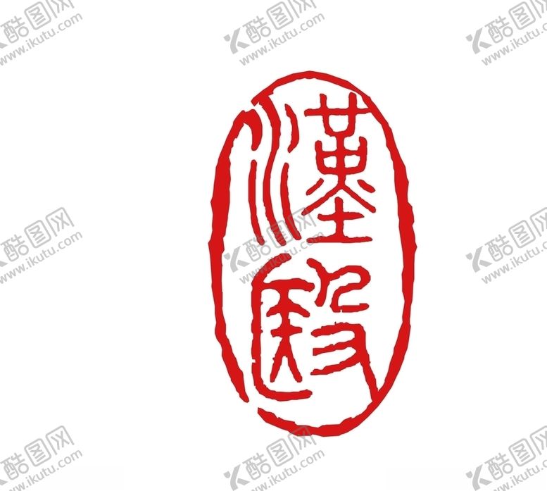 编号：52178309260225184984【酷图网】源文件下载-汉医