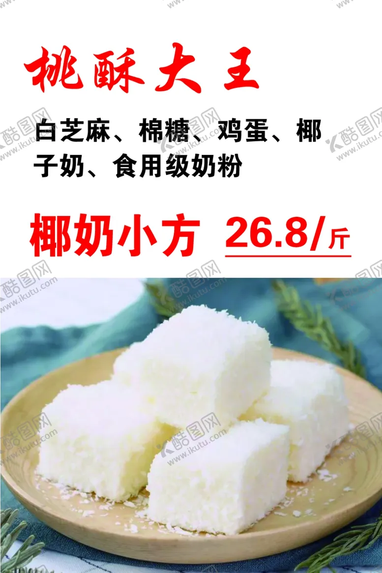 编号：31027202260142581867【酷图网】源文件下载-桃酥大王椰奶小布