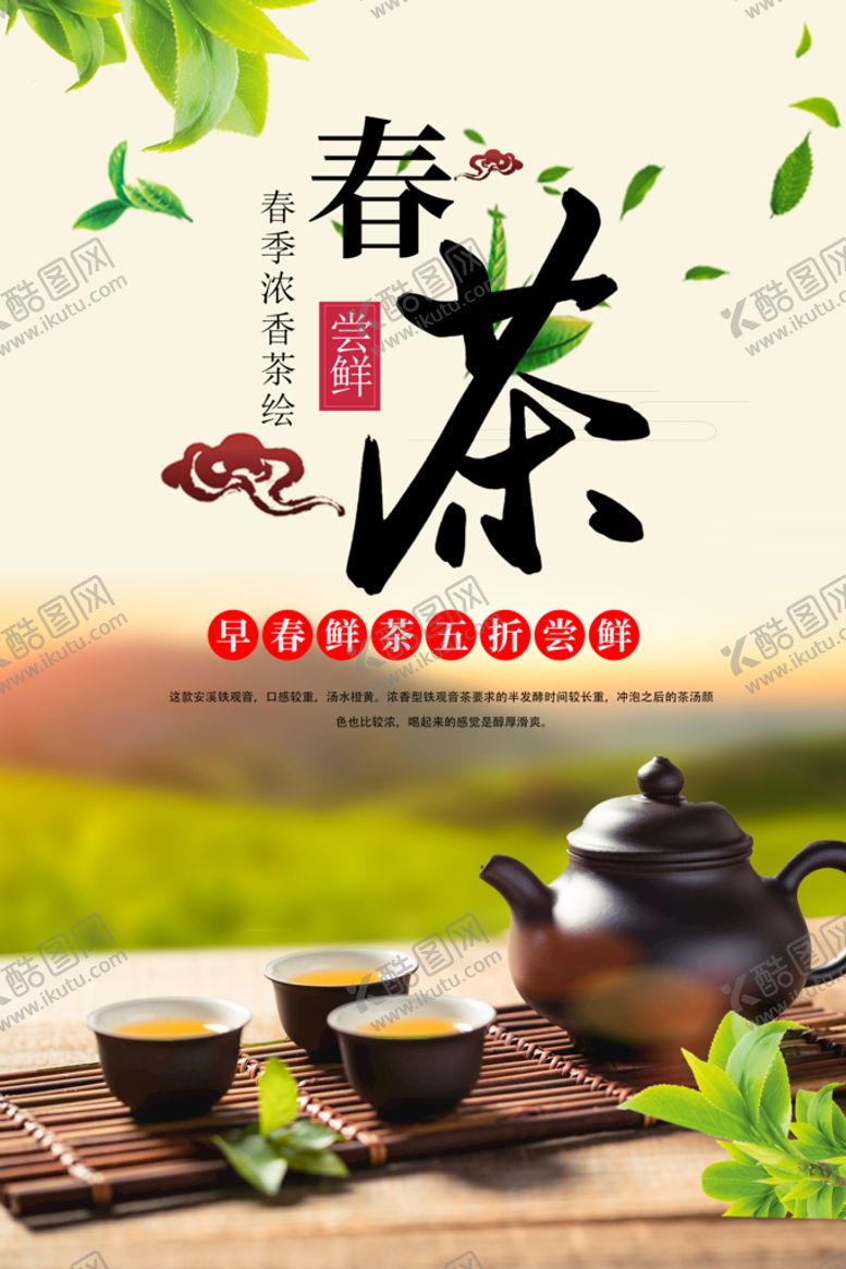 编号：65827309211845250845【酷图网】源文件下载-春茶海报