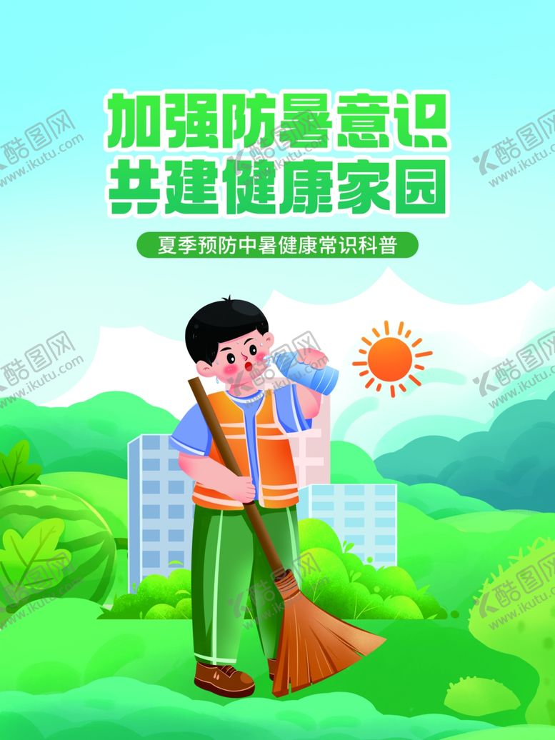 编号：81547204220018461953【酷图网】源文件下载-夏日环卫工防暑在行动