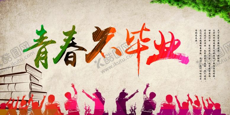 编号：49658310232041468171【酷图网】源文件下载-青春不毕业