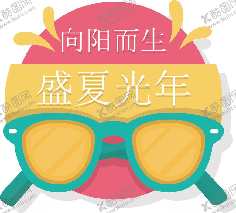 编号：20350902101815415639【酷图网】源文件下载-夏季