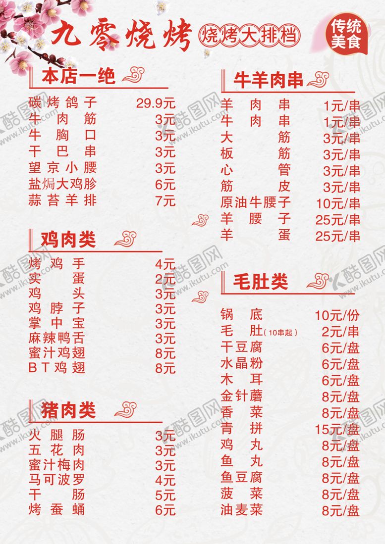 编号：82490709160513533806【酷图网】源文件下载-烧烤菜单小吃美食