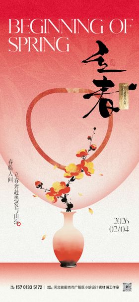 地产二十四节气新中式小清新立春海报