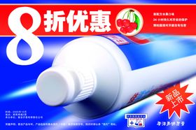 限时活动促销牙膏海报