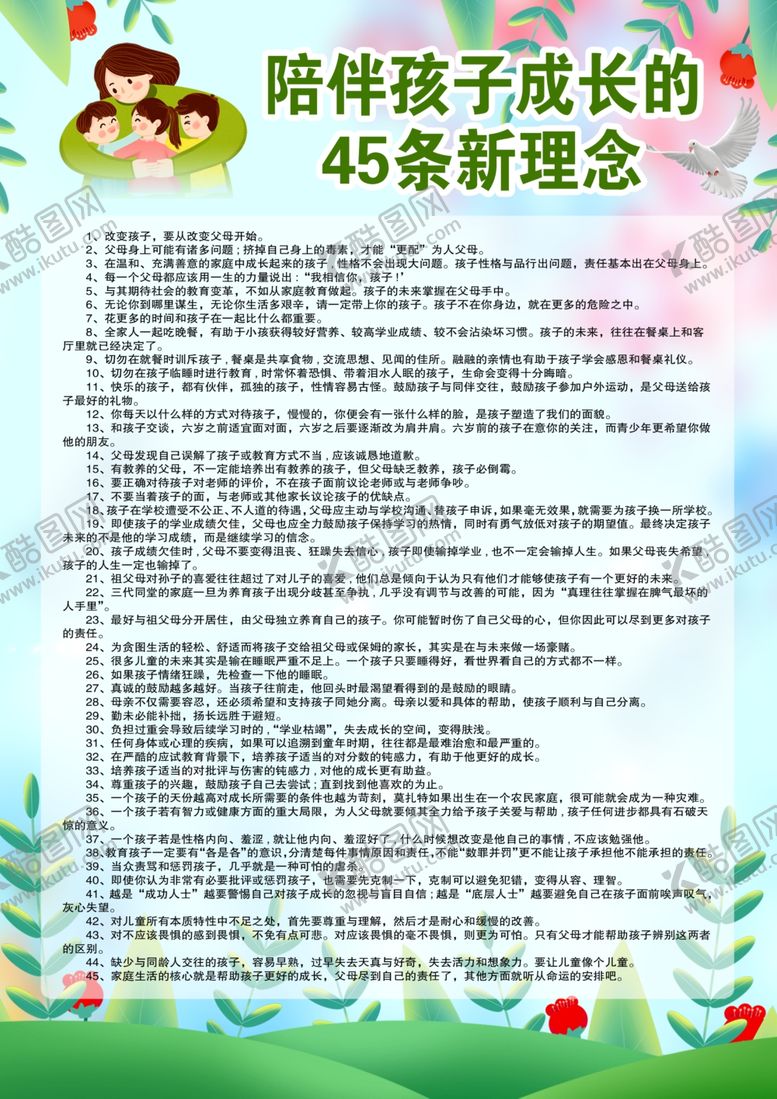 编号：36711712191417291032【酷图网】源文件下载-陪伴孩子成长的新理念