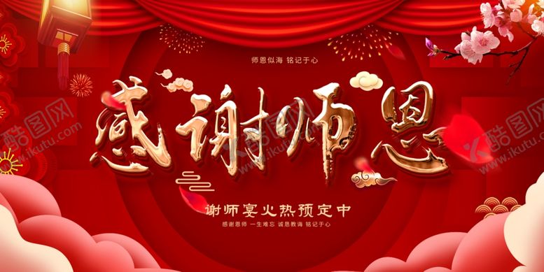 编号：35952807040824186677【酷图网】源文件下载-谢师宴升学宴
