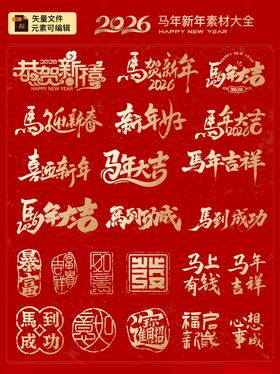 2026马年