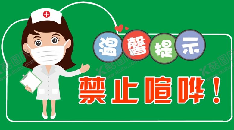 编号：21456801262225511927【酷图网】源文件下载-禁止喧哗